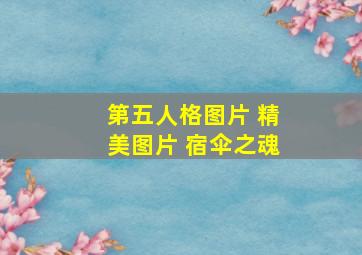 第五人格图片 精美图片 宿伞之魂